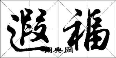 胡問遂遐福行書怎么寫