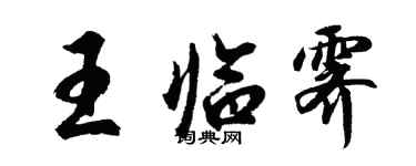 胡問遂王臨霽行書個性簽名怎么寫