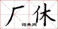 丁謙廠休楷書怎么寫