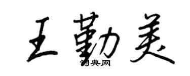 王正良王勤美行書個性簽名怎么寫