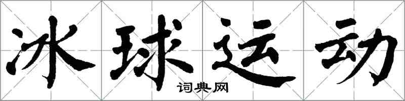翁闓運冰球運動楷書怎么寫