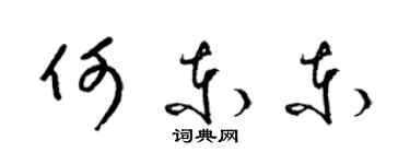 梁錦英何東東草書個性簽名怎么寫