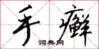 訩動的意思_訩動的解釋_國語詞典
