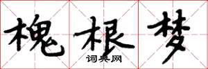 周炳元槐根夢楷書怎么寫