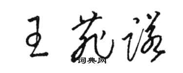 駱恆光王菲諾草書個性簽名怎么寫