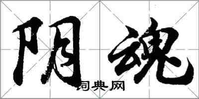 胡問遂陰魂行書怎么寫