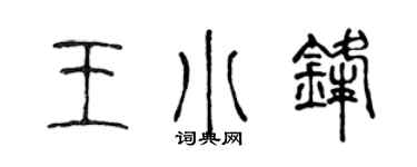 陳聲遠王小鋒篆書個性簽名怎么寫