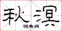 柯春海秋溟隸書怎么寫