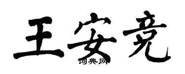 翁闓運王安競楷書個性簽名怎么寫