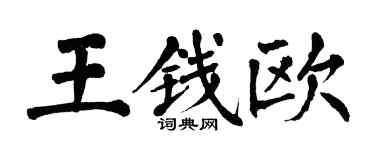 翁闓運王錢歐楷書個性簽名怎么寫