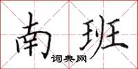 田英章南班楷書怎么寫