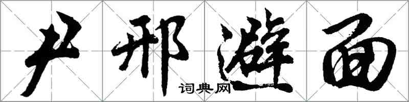 胡問遂尹邢避面行書怎么寫