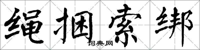 翁闓運繩捆索綁楷書怎么寫