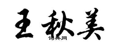 胡問遂王秋美行書個性簽名怎么寫