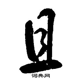 康熙千字文中且的寫法