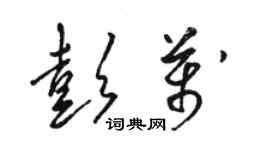 駱恆光彭萬草書個性簽名怎么寫