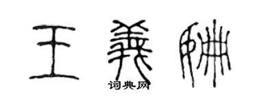 陳聲遠王義姍篆書個性簽名怎么寫
