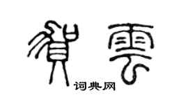 陳聲遠賀雲篆書個性簽名怎么寫