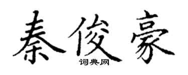 丁謙秦俊豪楷書個性簽名怎么寫