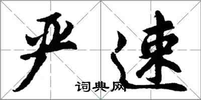 胡問遂嚴速行書怎么寫