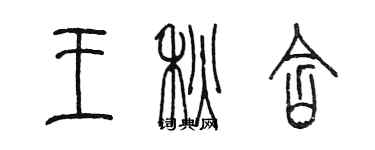 陳墨王秋含篆書個性簽名怎么寫