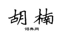 袁強胡楠楷書個性簽名怎么寫