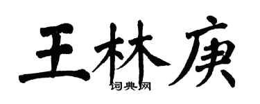 翁闓運王林庚楷書個性簽名怎么寫