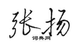 駱恆光張揚行書個性簽名怎么寫