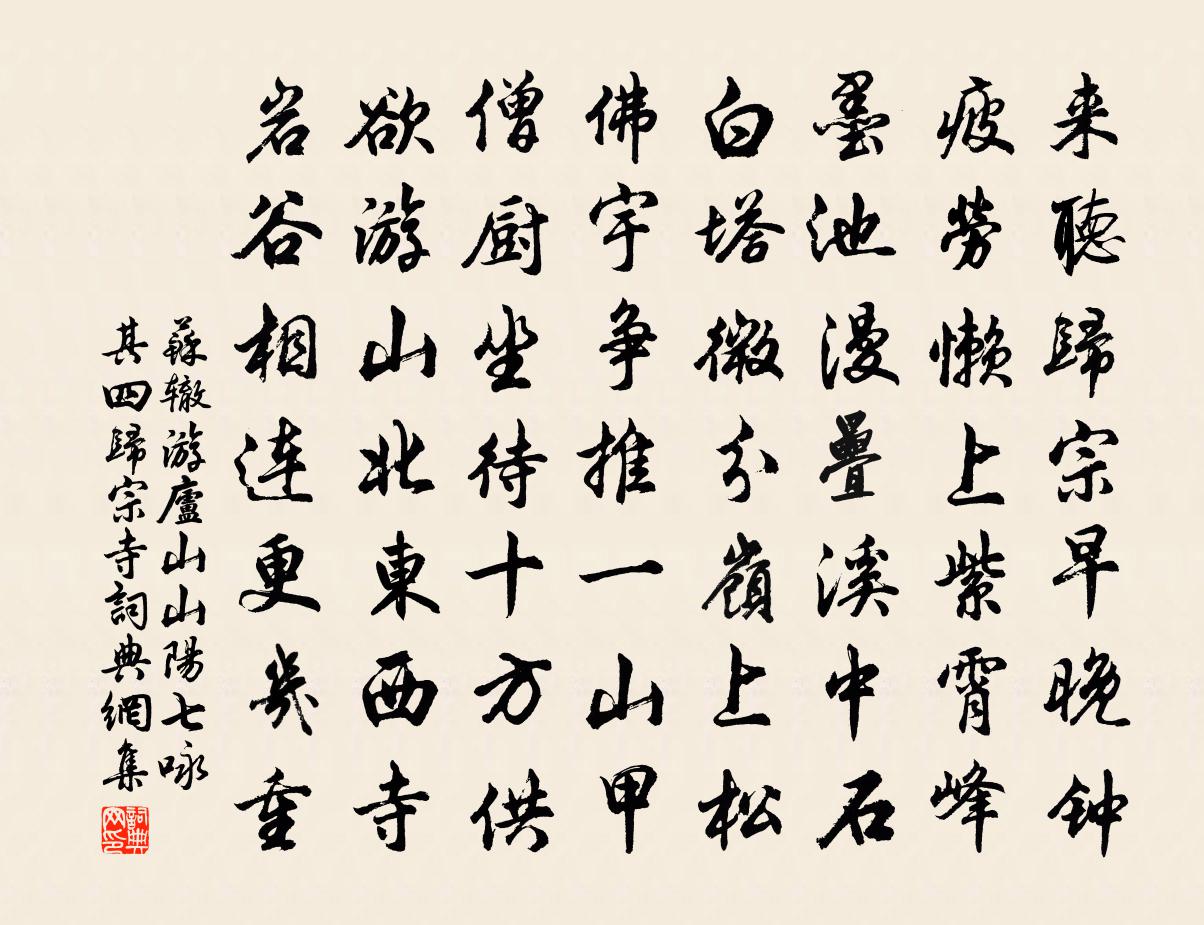 蘇轍游廬山山陽七詠其四歸宗寺書法作品欣賞