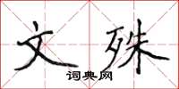 侯登峰文殊楷書怎么寫