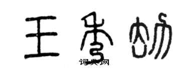 曾慶福王秀劫篆書個性簽名怎么寫