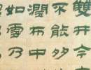 桂馥隸書書法作品欣賞_桂馥隸書字帖(第8頁)_書法字典