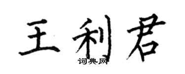何伯昌王利君楷書個性簽名怎么寫