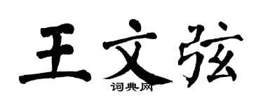 翁闓運王文弦楷書個性簽名怎么寫