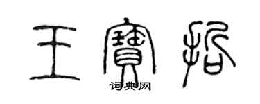 陳聲遠王寶哲篆書個性簽名怎么寫