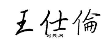 王正良王仕倫行書個性簽名怎么寫