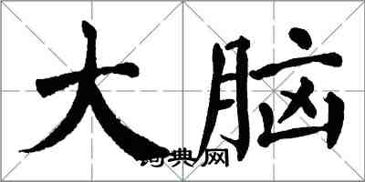 翁闓運大腦楷書怎么寫