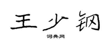 袁強王少鋼楷書個性簽名怎么寫