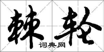 胡問遂棘輪行書怎么寫