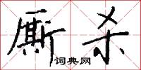 廝乩的意思_廝乩的解釋_國語詞典