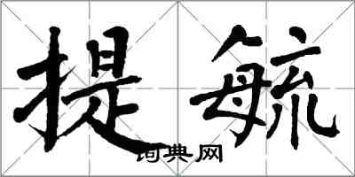 翁闓運提毓楷書怎么寫