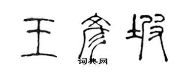 陳聲遠王彥坡篆書個性簽名怎么寫