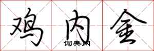 荊霄鵬雞內金行書怎么寫