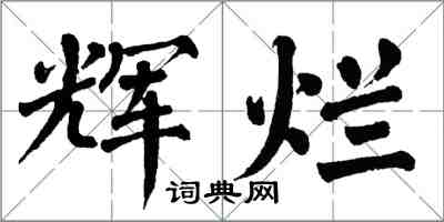 翁闓運輝爛楷書怎么寫