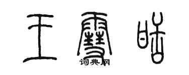 陳墨王雪甜篆書個性簽名怎么寫