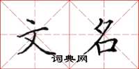 田英章文名楷書怎么寫
