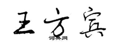 曾慶福王方賓行書個性簽名怎么寫