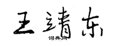 曾慶福王靖東行書個性簽名怎么寫