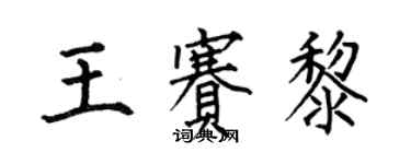 何伯昌王賽黎楷書個性簽名怎么寫