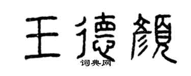 曾慶福王德顏篆書個性簽名怎么寫